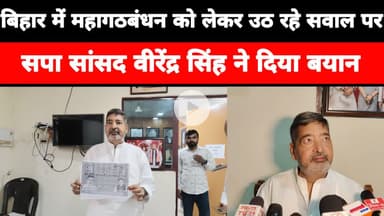बिहार में महागठबंधन को लेकर उठ रहे सवाल पर सपा सांसद वीरेंद्र सिंह ने दिया बयान #bihar #kashi #reel