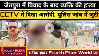 Varanasi: जैतपुरा में विवाद के बाद व्यक्ति की ह'त्या, सीसीटीवी में दिखा आरोपी, पुलिस जांच में जुटी
