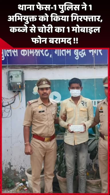 दादरी: थाना फेस-1 पुलिस ने 1 अभियुक्त को किया गिरफ्तार, कब्जे से चोरी का 1 मोबाइल फोन बरामद