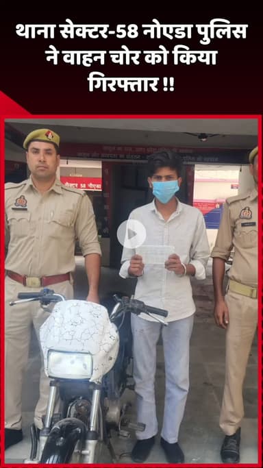 दादरी: नोएडा के थाना सेक्टर-58 पुलिस ने वाहन चोर को किया गिरफ्तार