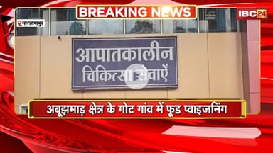 Narayanpur News: अबूझमाड़ क्षेत्र के गोट गांव में फूड प्वाइजनिंग की कहर।  5 ग्रामीणों की मौत,1 गंभीर