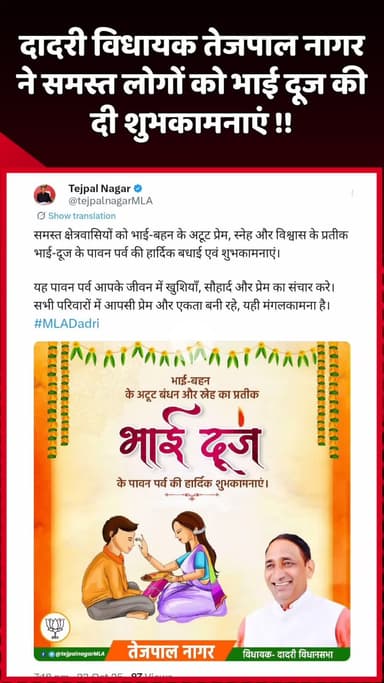 दादरी: दादरी विधायक तेजपाल नागर ने सभी को भाई दूज की शुभकामनाएं दी