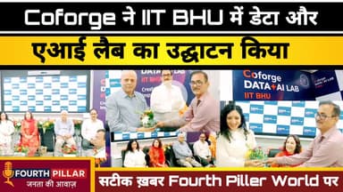 Coforge ने IIT BHU में डेटा और एआई लैब का किया उद्घाटन #kashi #varanasi #viral #Coforge #reel #BHU