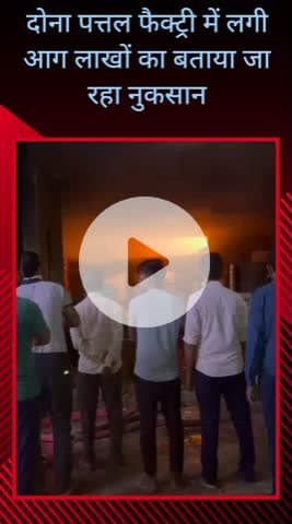 सरधना: कालंद रोड स्थित दोना पत्तल फैक्ट्री में अज्ञात कारणों से लगी आग, दमकल कर्मी आग बुझाने में लगे, लाखों का नुकसान
