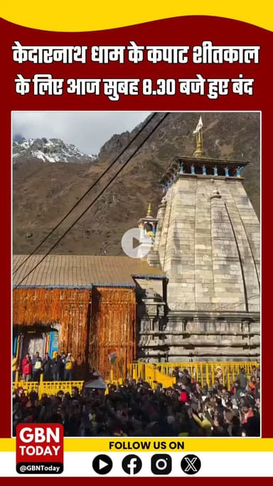 उत्तराखंड– 
केदारनाथ धाम के कपाट शीतकाल के लिए आज सुबह 8.30 बजे बंद हुए !! 
#gbntoday #KedarnathDham #Uttarakhand