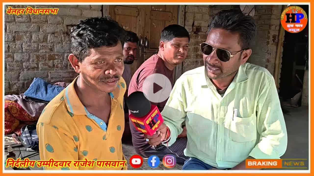 जनता की सेवा का संकल्प - राजेश भैया हैं विकास का विकल्प 

राजेश कुमार पासवान 
 
#बेलहर_का_लाल