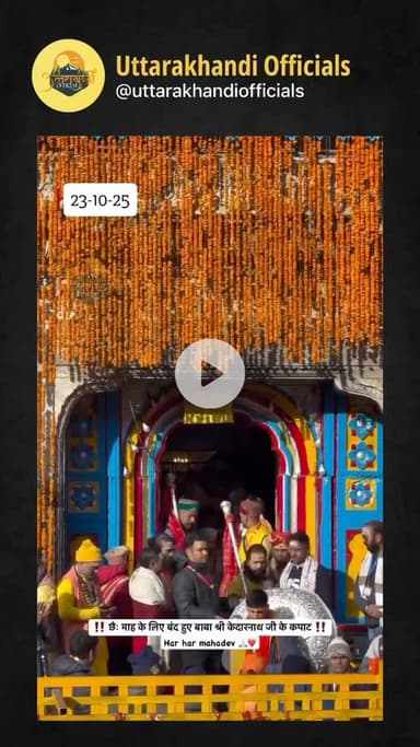 ! छैः माह के लिए बंद हुए बाबा श्री केदारनाथ जी के कपाट !!