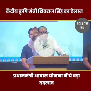 पीएम आवास योजना के नियम बदल गए है
केंद्रीय मंत्री #शिवराजसिंहचौहान