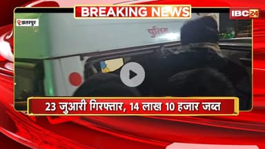 Chhatarpur News : Police ने पकड़ा हाई प्रोफाइल जुआ | 23 जुआरी गिरफ्तार, 14 लाख 10 हजार जब्त