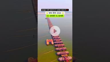 माघ मेला 2026🔱🔱#prayagraj #maghmela2026 #explore #trending #viral