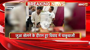 Balrampur Crime News : जुआ खेलने के दौरान हुए विवाद में चाकूबाजी | 1 युवक गंभीर रूप से घायल