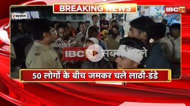 Shahdol News : केलमनिया गांव में 2 पक्षों में विवाद | 50 लोगों के बीच जमकर चले लाठी-डंडे