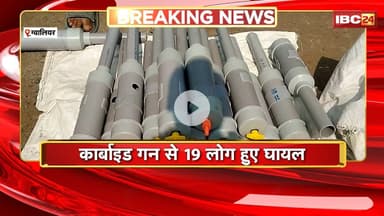 Gwalior Carbide Gun News : कार्बाइड गन से 19 लोग हुए घायल | आंख की रोशनी जाने की आशंका