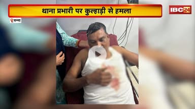 Panna Crime News : थाना प्रभारी पर कुल्हाड़ी से हमला | हालत गंभीर, इलाज के लिए सतना रेफर