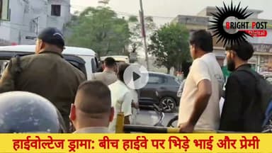 हाईवे पर प्रेमी-प्रेमिका और भाई का हाईवोल्टेज ड्रामा