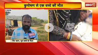 Satna News : सरकारी दावों की खुली पोल | कुपोषण से एक बच्चे की मौत
