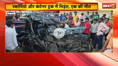 Bemetara Accident News : स्कॉर्पियों और कंटेनर ट्रक में भिड़ंत, उड़े परखच्चे | हादसे में एक की मौत