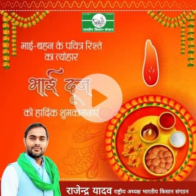 @भाई दूज की हार्दिक शुभकामनाएं।
#Heartiest wishes for Bhai Dooj.
@Bhartiya_Kisan_Sangthan 
 #भारतीय_किसान_संगठन 
#राष्ट्रीय_अध्यक्ष
@National_President