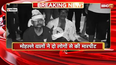 Gwalior News : देह व्यापार के विरोध पर देर रात हंगामा | मोहल्ले वालों ने दो लोगों से की मारपीट