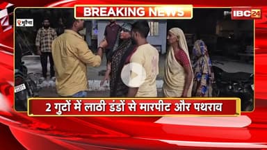 Morena News : 2 गुटों में लाठी डंडे से मारपीट और पथराव | एक महिला गंभीर रूप से घायल, इलाज जारी