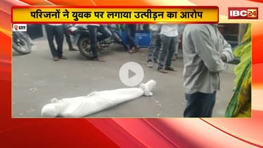 Dhar News : महिला की मौत के बाद चक्काजाम | परिजनों ने युवक पर लगाया उत्पीड़न का आरोप
