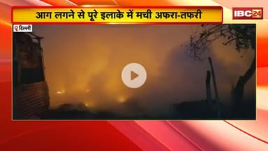 Delhi Fire News : गीता कॉलोनी में झुग्गी बस्ती में लगी आग | पूरे इलाके में मची अफरा-तफरी