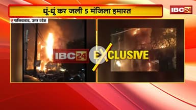 Ghaziabad Fire News : धूं-धूं कर जली 5 मंजिला इमारत | आग लगने से इलाके में मचा हड़कंप