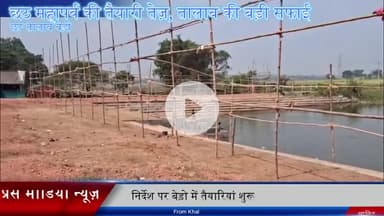 बेरो: बेड़ो में छठ की तैयारियों ने पकड़ी रफ़्तार, पूरा क्षेत्र आस्था के रंग में डूबा