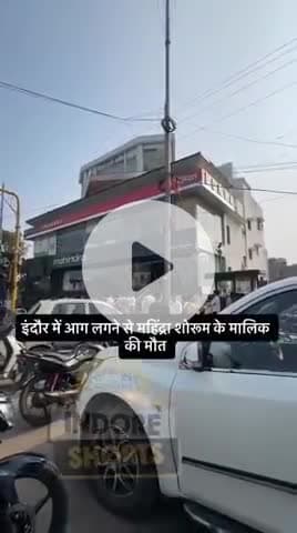 इंदौर में आग लगने से महिंद्रा शोरूम के मालिक की मौत।