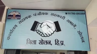 सोलन: बघाट बैंक लोन डिफाल्टर प्रकरण में पहली गिरफ्तारी हुई