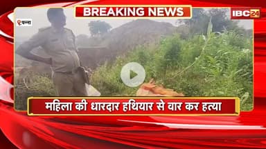 Panna News : महिला की धारदार हथियार से हत्या। फरार आरोपी की तलाश में जुटी Police