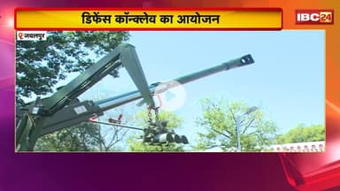 Jabalpur News: जबलपुर में डिफेंस कॉन्क्लेव का आयोजन | आयोजन को लेकर सियासी बयानबाजी तेज