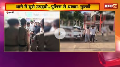 Katni Viral Video: युवक के साथ मारपीट का मामला। थाने में घूसे उपद्रवी..पुलिस से की धक्का-मुक्की