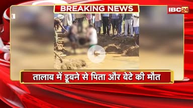 Jagdalpur News: तालाब में डूबने से पिता- पुत्र की मौत। मधुमक्खी के हमले के दौरान हुआ हादसा