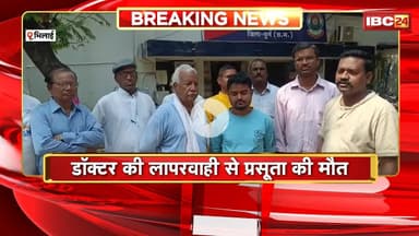 Bhilai News: डॉक्टर की लापरवाही से प्रसुता की मौत। जरुरत से ज्यादा ब्लड चढ़ाने से बिगड़ी तबियत