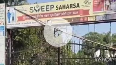 कहरा: सहरसा में विधानसभा चुनाव के पहले चरण के लिए 45 उम्मीदवार मैदान में, चुनाव चिन्ह आवंटित