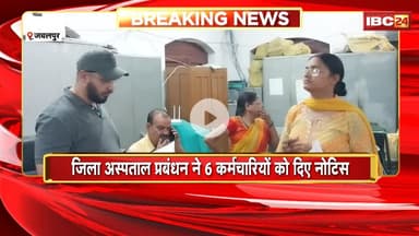 Jabalpur News:  जिला अस्पताल में मेडिक्लेम रीइंबर्समेंट घोटाला। 6 कर्मचारियों को नोटिस जारी