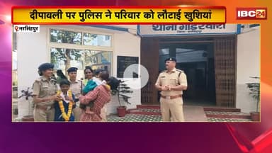 Narsinghpur News: दीपावली पर पुलिस ने लौटाई परिवार की खुशियां। प्रेग्नेंट महिला को सकुशल किया बरामद