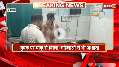 Bemetara Crime News : चाकूबाजी तक पहुंचा फटाका फोड़ने का विवाद | महिलाओं से भी की अभद्रता
