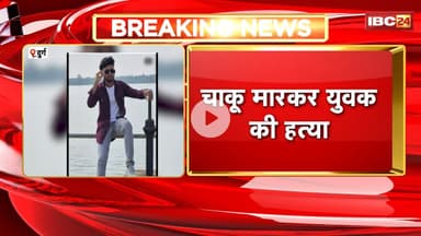 Durg News: गौरी-गौरा के दौरान विवाद में युवक की चाकू मारकर हत्या। आरोपियों की तलाश में जुटी Police