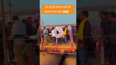 आ रहा है सनातन धर्म का महापर्व माघ मेला 2026🔱#prayagraj #maghmela #reelsinstagram #explore #viral