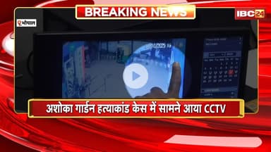 Bhopal News: अशोका गार्डन हत्याकांड में बड़ा खुलासा। मृतक का CCTV आया सामने