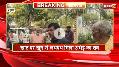Morena Crime News: खाट पर खून से लथपथ मिला अधेड़ का शव। छोटे बेटे पर पिता की हत्या का आरोप