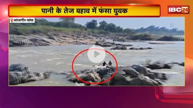 Janjgir Champa Viral Video: पानी के तेज बहाव में फंसा युवक | घटना का VIDEO हो रहा वायरल | देखिए