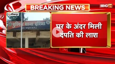 Ambikapur News: घर के अंदर मिला दंपति का शव, सिर पर चोट के निशान। घटना की जांच में जुटी पुलिस