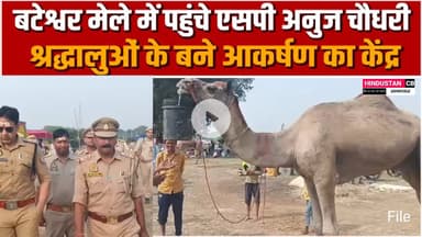 एसपी अनुज चौधरी पहुंचे बटेश्वर पशु मेले में, श्रद्धालुओं के बने आकर्षण का केंद्र #agra #बटेश्वर