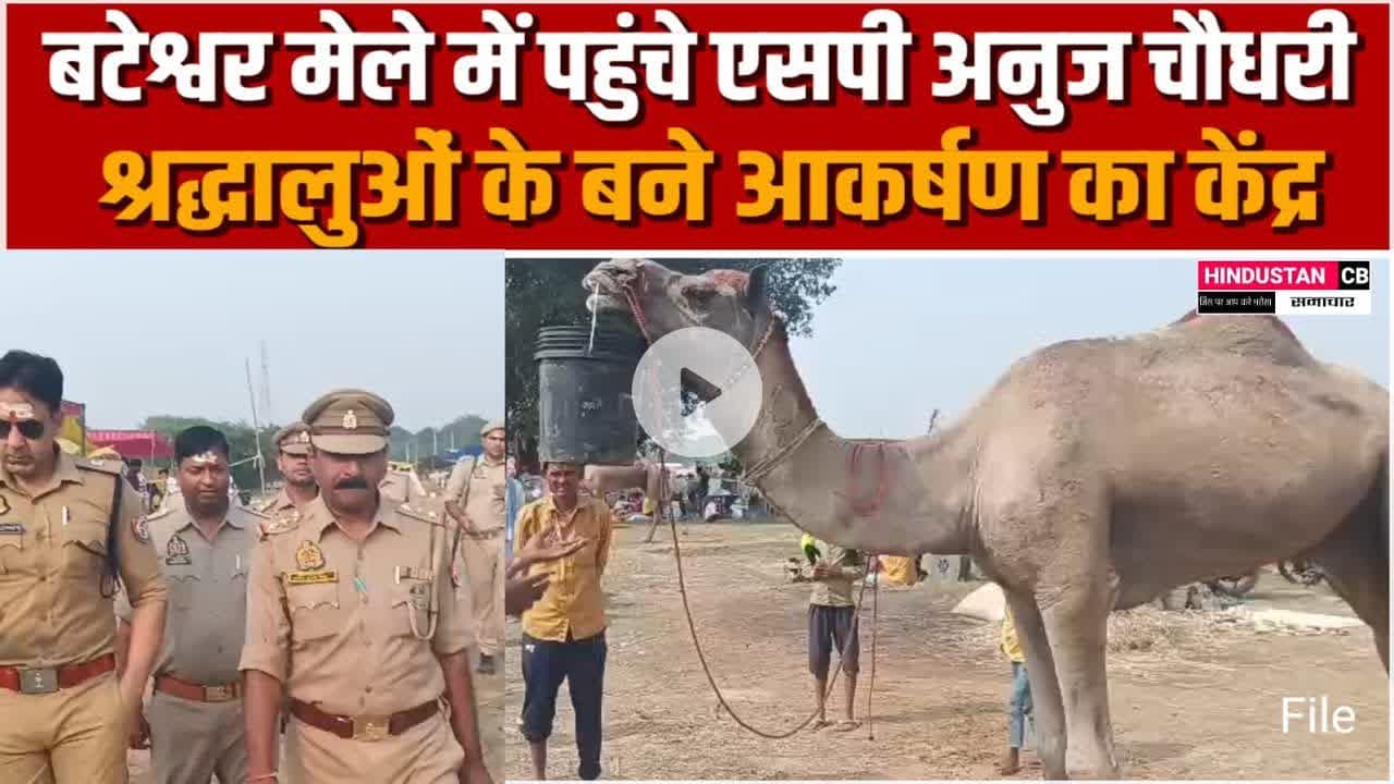 एसपी अनुज चौधरी पहुंचे बटेश्वर पशु मेले में, श्रद्धालुओं के बने आकर्षण का केंद्र #agra #बटेश्वर