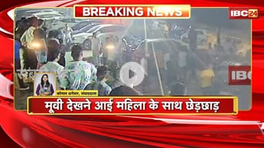 Bhilai Crime News : मूवी देखने आई महिला के साथ छेड़छाड़। मना करने पर पति और बेटे से की मारपीट