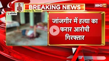 Janjgir News : हत्या का फरार आरोपी Arrest। 2 नाबालिग समेत 6 आरोपी की हो चुकी है गिरफ्तारी