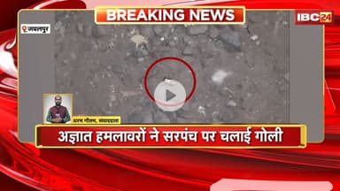 Jabalpur Firing News : अज्ञात हमलावरों ने सरपंच पर चलाई गोली। सरपंच के पेट में लगी गोली, हालत गंभीर